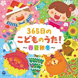 （キッズ） 山野さと子 杉並児童合唱団 鳥海佑貴子 森の木児童合唱団 濱松清香 林幸生 出口たかし「コロムビアキッズ　３６５日のこどものうた！～春夏秋冬～」