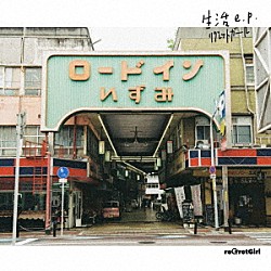 ｒｅＧｒｅｔＧｉｒｌ「生活ｅ．ｐ．」