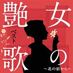 （Ｖ．Ａ．） 都はるみ 石川さゆり 坂本冬美 島倉千代子 天童よしみ 藤圭子 ちあきなおみ「女の艶歌ベスト～北の宿から～」