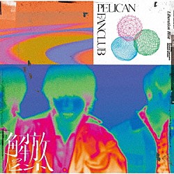 ＰＥＬＩＣＡＮ　ＦＡＮＣＬＵＢ「解放のヒント」