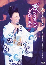 大月みやこ「大月みやこ　国立劇場スペシャルコンサート　歌ひとすじ～出逢いに感謝～」