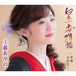 工藤あやの「白糸恋情話／手紙／山形育ち」