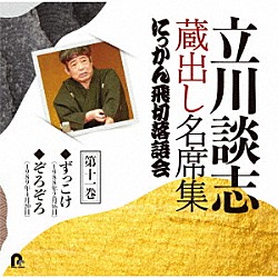 立川談志［七代目］「立川談志　蔵出し名席集　にっかん飛切落語会　第十一巻　『ずっこけ』『ぞろぞろ』」