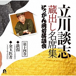 立川談志［七代目］「立川談志　蔵出し名席集　にっかん飛切落語会　第十四巻　『鉄拐』『金玉医者』」