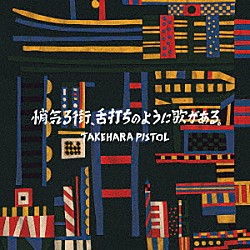 竹原ピストル「悄気る街、舌打ちのように歌がある。」