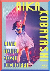 小林愛香「小林愛香　ＬＩＶＥ　ＴＯＵＲ　２０２１　“ＫＩＣＫＯＦＦ！”」