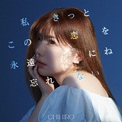 ＣＨＩＨＩＲＯ「私きっとこの恋を永遠にね忘れない」