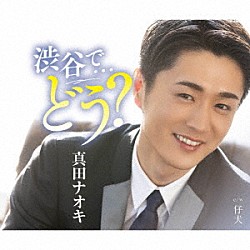 真田ナオキ「渋谷で…どう？」