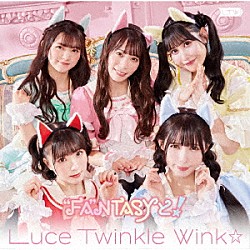 Ｌｕｃｅ　Ｔｗｉｎｋｌｅ　Ｗｉｎｋ☆「“ＦＡ”ＮＴＡＳＹと！」