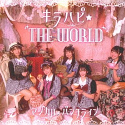 マジカル・パンチライン「キラハピ☆ＴＨＥ　ＷＯＲＬＤ」