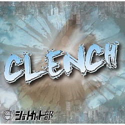 ショートカット部「ＣＬＥＮＣＨ！」