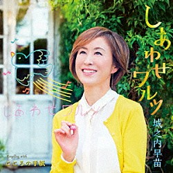 城之内早苗「しあわせワルツ／こころの手紙」