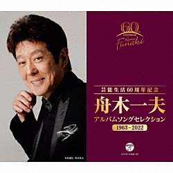 舟木一夫「芸能生活６０周年記念　舟木一夫　アルバムセレクション　１９６３－２０２２」