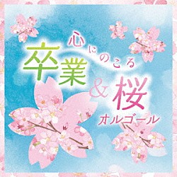 （オルゴール）「心にのこる　卒業＆桜オルゴール」