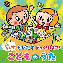 （キッズ） 出口たかし 吉田仁美 山野さとこ 彩夏子 堀内まり菜 ことのみ児童合唱団 ｍａｏ「コロムビアキッズ　ドキドキ☆とびだすびっくりばこ！　こどものうた」