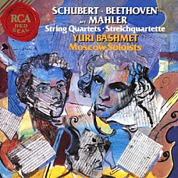 ユーリ・バシュメット「シューベルト：弦楽四重奏曲「死と乙女」　ベートーヴェン：弦楽四重奏曲「セリオーソ」」