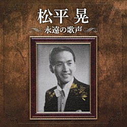 松平晃「松平晃　永遠の歌声」