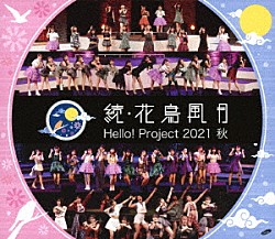 ハロー！プロジェクト「Ｈｅｌｌｏ！　Ｐｒｏｊｅｃｔ　２０２１　秋　続・花鳥風月」