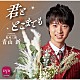 青山新「君とどこまでも　Ｃ／Ｗ　奥州三関」