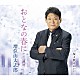 増位山太志郎「おとなの春に…　Ｃ／Ｗ　桜よ散るがいい」