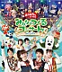 （キッズ） 花田ゆういちろう 小野あつこ 福尾誠 秋元杏月 チョロミー ムームー ガラピコ「「おかあさんといっしょ」みんなとつくるコンサート　ワンワンもおとうさんもいっしょ！」