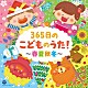 （キッズ） 山野さと子 杉並児童合唱団 鳥海佑貴子 森の木児童合唱団 濱松清香 林幸生 出口たかし「コロムビアキッズ　３６５日のこどものうた！～春夏秋冬～」