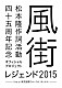 （Ｖ．Ａ．） 松本隆 細野晴臣 鈴木茂 太田裕美 原田真二 大橋純子 石川ひとみ「松本隆　作詞活動四十五周年記念オフィシャル・プロジェクト　風街レジェンド２０１５　ｌｉｖｅ　ａｔ　東京国際フォーラム　ホールＡ」