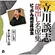 立川談志［七代目］「立川談志　蔵出し名席集　にっかん飛切落語会　第十七巻　『小猿七之助』」