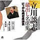 立川談志［七代目］「立川談志　蔵出し名席集　にっかん飛切落語会　第十九巻　『権兵衛狸』『短命』」