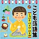 （趣味／教養） 林家たい平 柳家三之助 桂宮治 柳家一琴「こども落語集　じゅげむ・時そば・初天神」