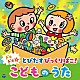 （キッズ） 出口たかし 吉田仁美 山野さとこ 彩夏子 堀内まり菜 ことのみ児童合唱団 ｍａｏ「コロムビアキッズ　ドキドキ☆とびだすびっくりばこ！　こどものうた」