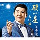 大江裕「願い星」