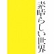 森山直太朗「素晴らしい世界」