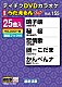 （カラオケ） 水森かおり 市川由紀乃 川中美幸 三山ひろし 福田こうへい 天童よしみ 服部浩子「ＤＶＤカラオケ　うたえもん　Ｗ」