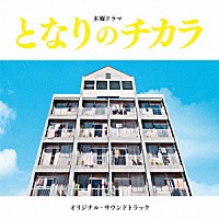 上原ひろみ／平井真美子「 となりのチカラ　オリジナル・サウンドトラック」
