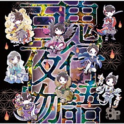 （ドラマＣＤ） 畠中祐 野上翔 八代拓 榎木淳弥 ランズベリー・アーサー 髙坂篤志 益山武明「８Ｐ　ドラマＣＤ　百鬼夜行物語」