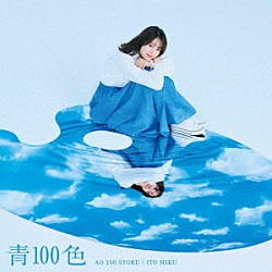 伊藤美来「青１００色」