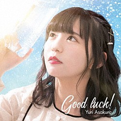 朝倉ゆり「Ｇｏｏｄ　ｌｕｃｋ！」