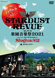 スターダスト☆レビュー「Ｍｔ．ＦＵＪＩ　楽園音楽祭２０２１　４０ｔｈ　Ａｎｎｉｖ．スターダスト☆レビュー　Ｓｉｎｇｌｅｓ／６２　ｉｎ　ステラシアター」