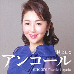 林よしこ「アンコール」