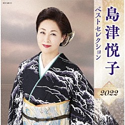 島津悦子「島津悦子　ベストセレクション２０２２」