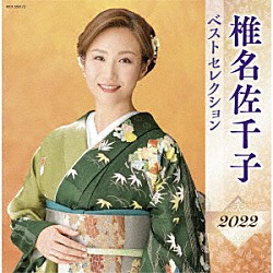 椎名佐千子「椎名佐千子　ベストセレクション２０２２」