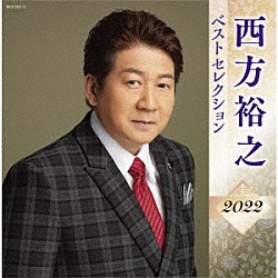 西方裕之「西方裕之　ベストセレクション２０２２」