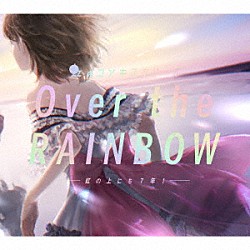 虹のコンキスタドール「Ｏｖｅｒ　ｔｈｅ　ＲＡＩＮＢＯＷ～虹の上にも７年！～」