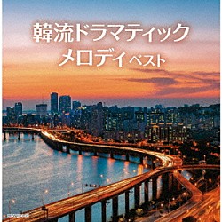 （Ｖ．Ａ．） ＲＥＯ にとまいこ Ａｉ 磯村由紀子 坪井寛 直江香世子 山岡恭子「韓流ドラマティックメロディ　ベスト」