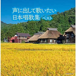 ダークダックス「声に出して歌いたい　日本唱歌集　ベスト」