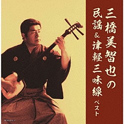 三橋美智也 木田林松栄 矢下勇 東京キューバンボーイズ「三橋美智也の民謡＆津軽三味線　ベスト」