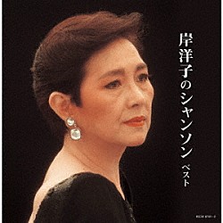 岸洋子「岸洋子のシャンソン　ベスト」