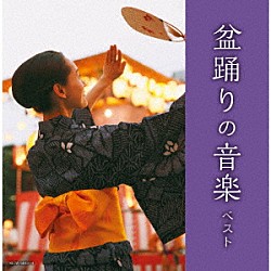 （Ｖ．Ａ．） 大塚文雄 三橋美智也 松木富視雄 早坂光枝 比気由美子 小野花子 神沢豊八「盆踊りの音楽　ベスト」