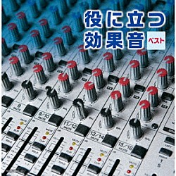 （Ｖ．Ａ．） 日本サウンド・エフェクト研究会「役に立つ効果音　ベスト」